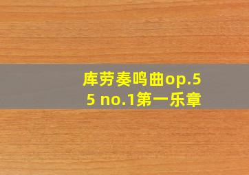 库劳奏鸣曲op.55 no.1第一乐章